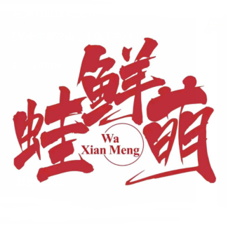 蛙鲜萌·肥肠牛蛙(荣宝华店)