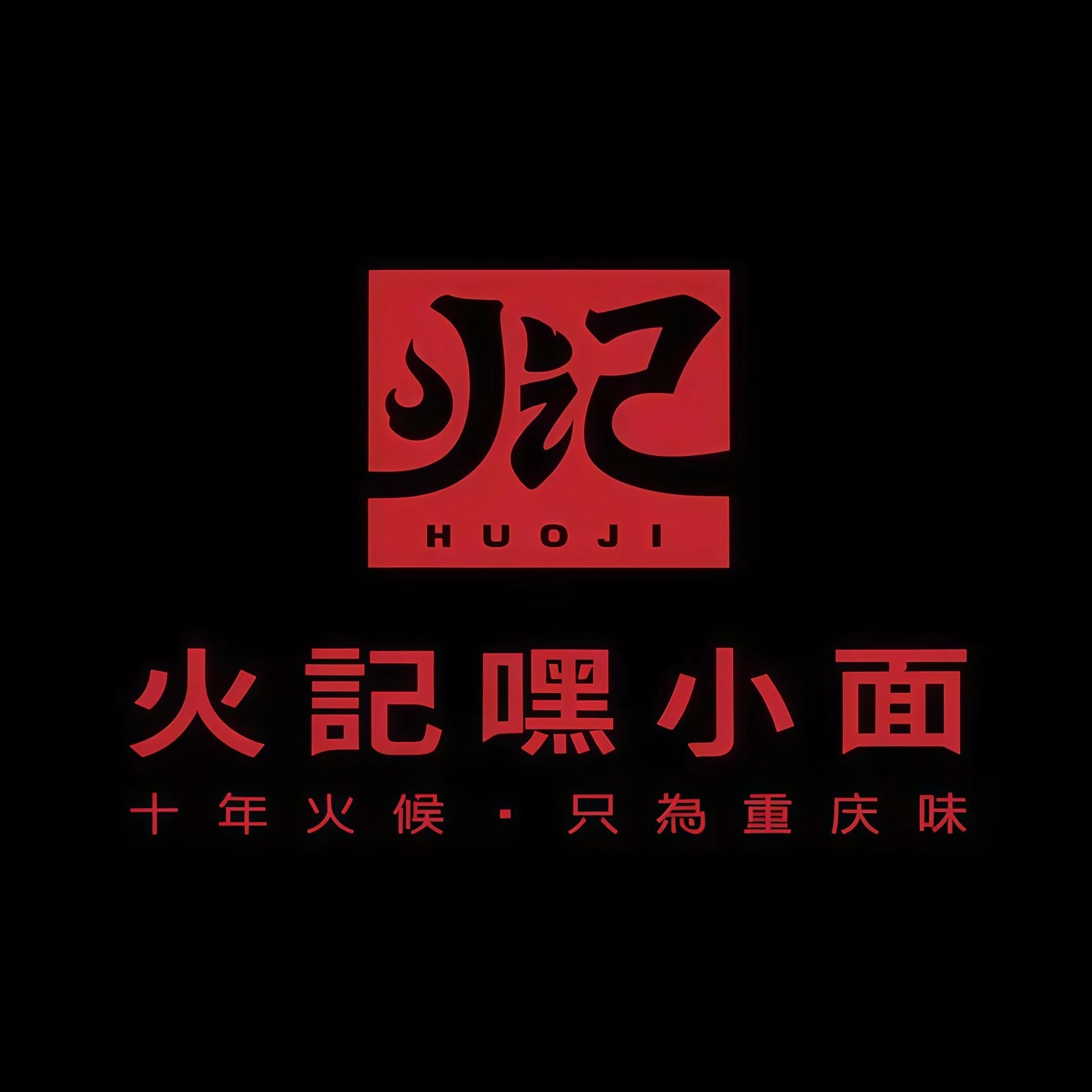 火记嘿小面(德雀街店)