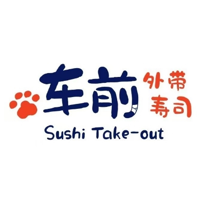 车前外卖寿司(港惠新天地店)