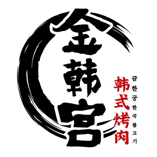 金韩宫烤肉店(清河翼祥店)