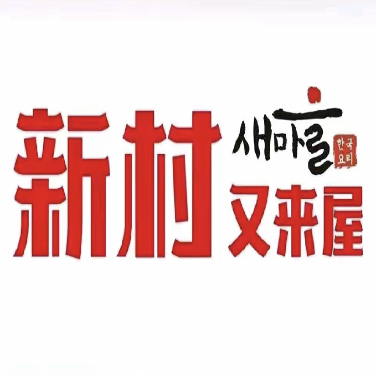 新村又来屋韩国料理(金轮新天地购物中心店)