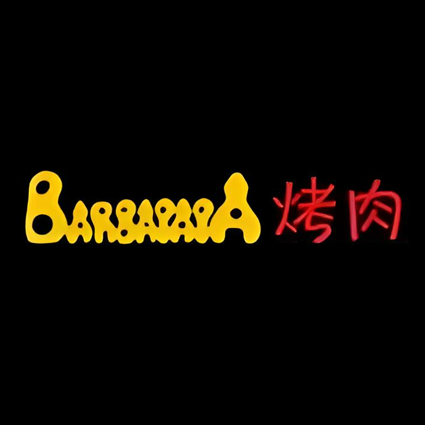 巴巴爸爸烤肉(理工店)