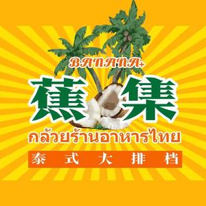 蕉集泰式大排档