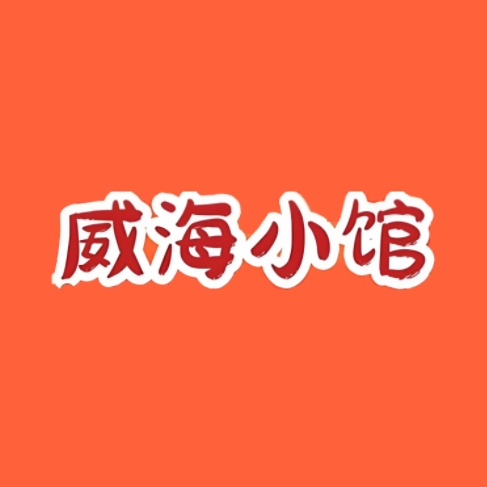 威海小馆海鲜烧烤·海肠捞饭·海鲜大咖(小石岛店)环境