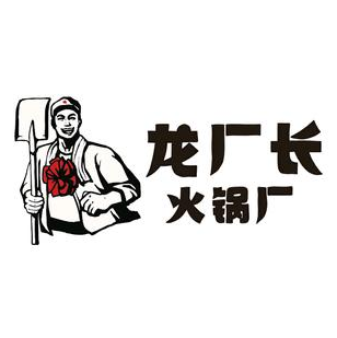 龙厂长老火锅(临夏店)