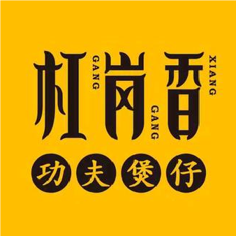杠岗香功夫煲仔饭