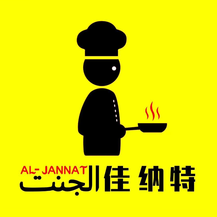 清真· AL-JANNAT佳纳特印度餐厅(仙林店)