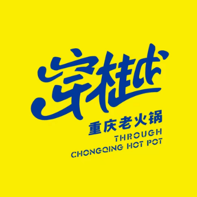 穿樾老火锅(陕西榆林店)