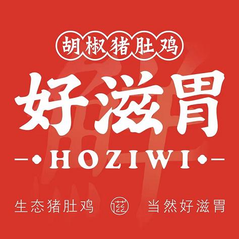 好滋胃HOZIWI猪肚鸡(正荣财富店)