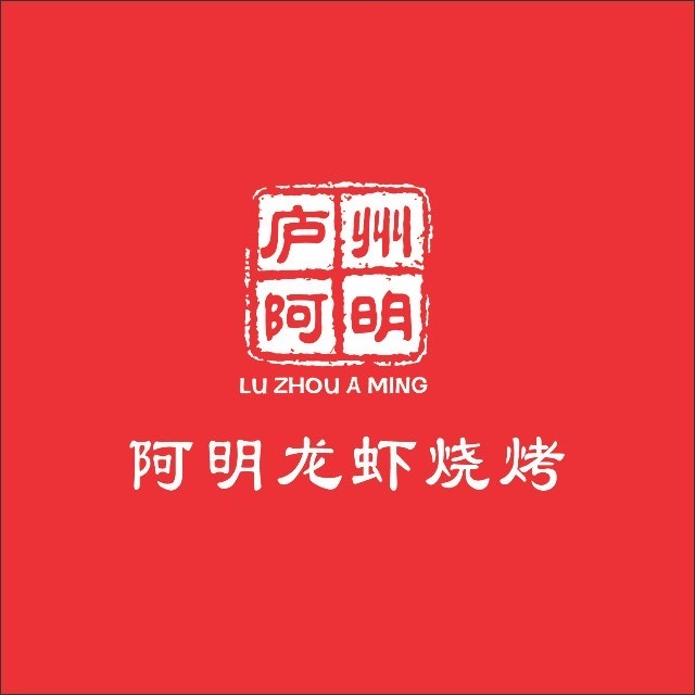 庐州阿明龙虾(滨湖店)