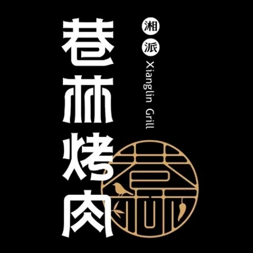 巷林烤肉·湘派烤肉(工大未来城店)