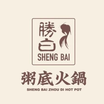 胜白·海鲜毋米粥底火锅(万象城店)