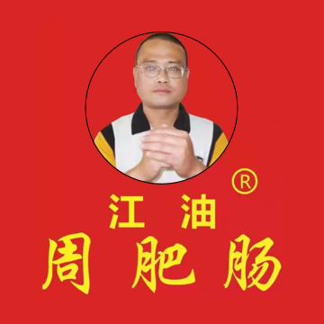江油周肥肠(跃进路店)