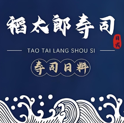 稻太郎寿司(惠友钻石广场店)