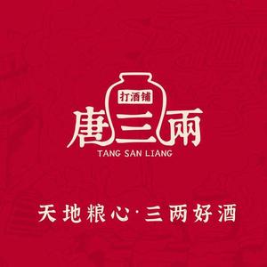 唐三两打酒铺