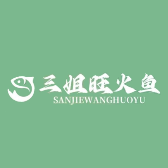 三姐旺火鱼(航空港总店)
