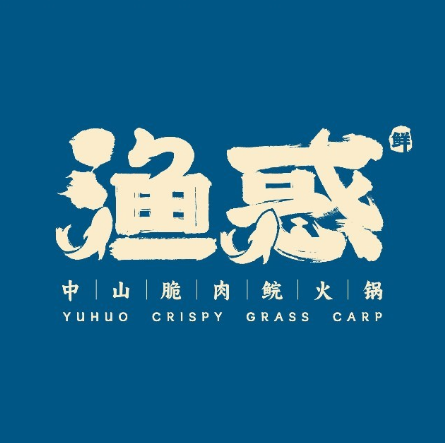 渔惑·中山脆肉鲩火锅(玖洲道店)