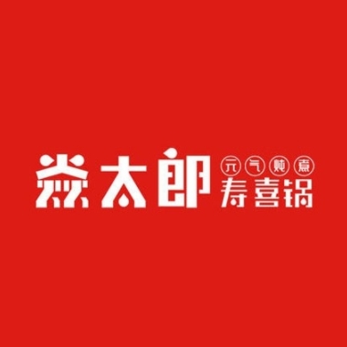 焱太郎寿喜锅(阳光100店)