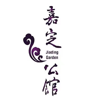 嘉定公館