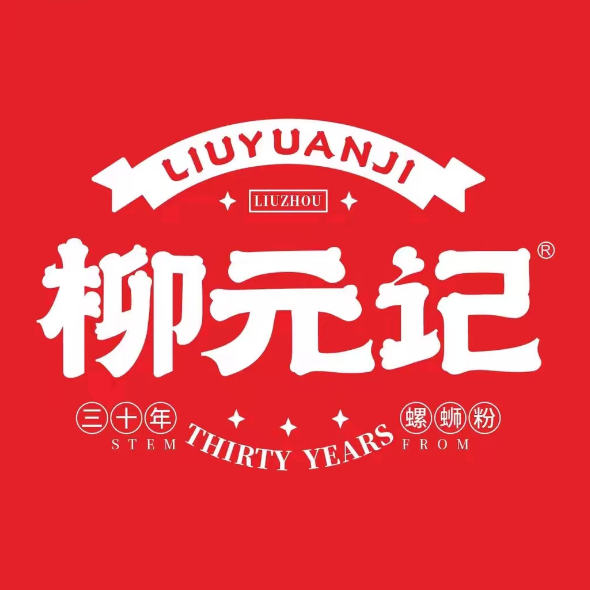 柳元记螺蛳粉(昌业路店)