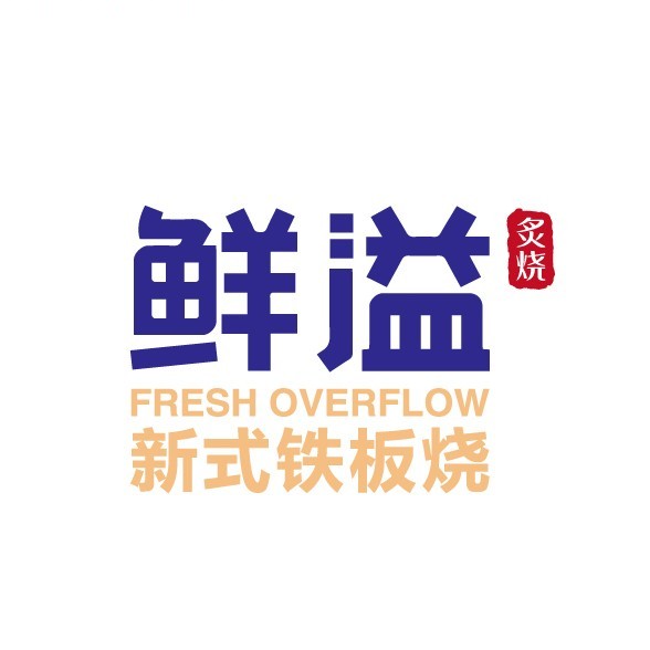 鲜溢铁板烧(奥体天虹店)