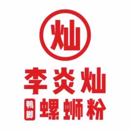 李炎灿鸭脚螺蛳粉(北洞店)