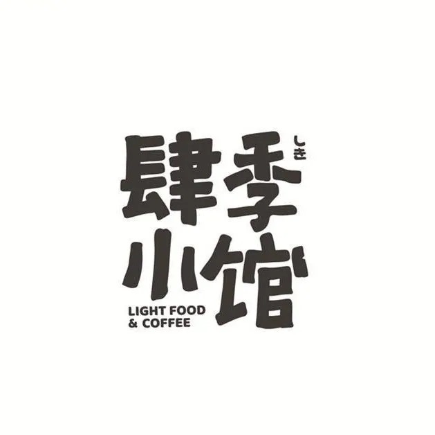 肆季小馆Brunch Coffee Bistro(建设路店)