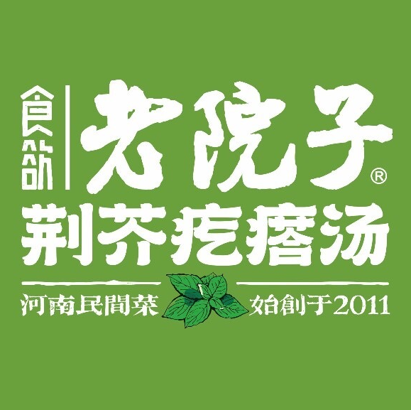 食欲老院子(红专路店)