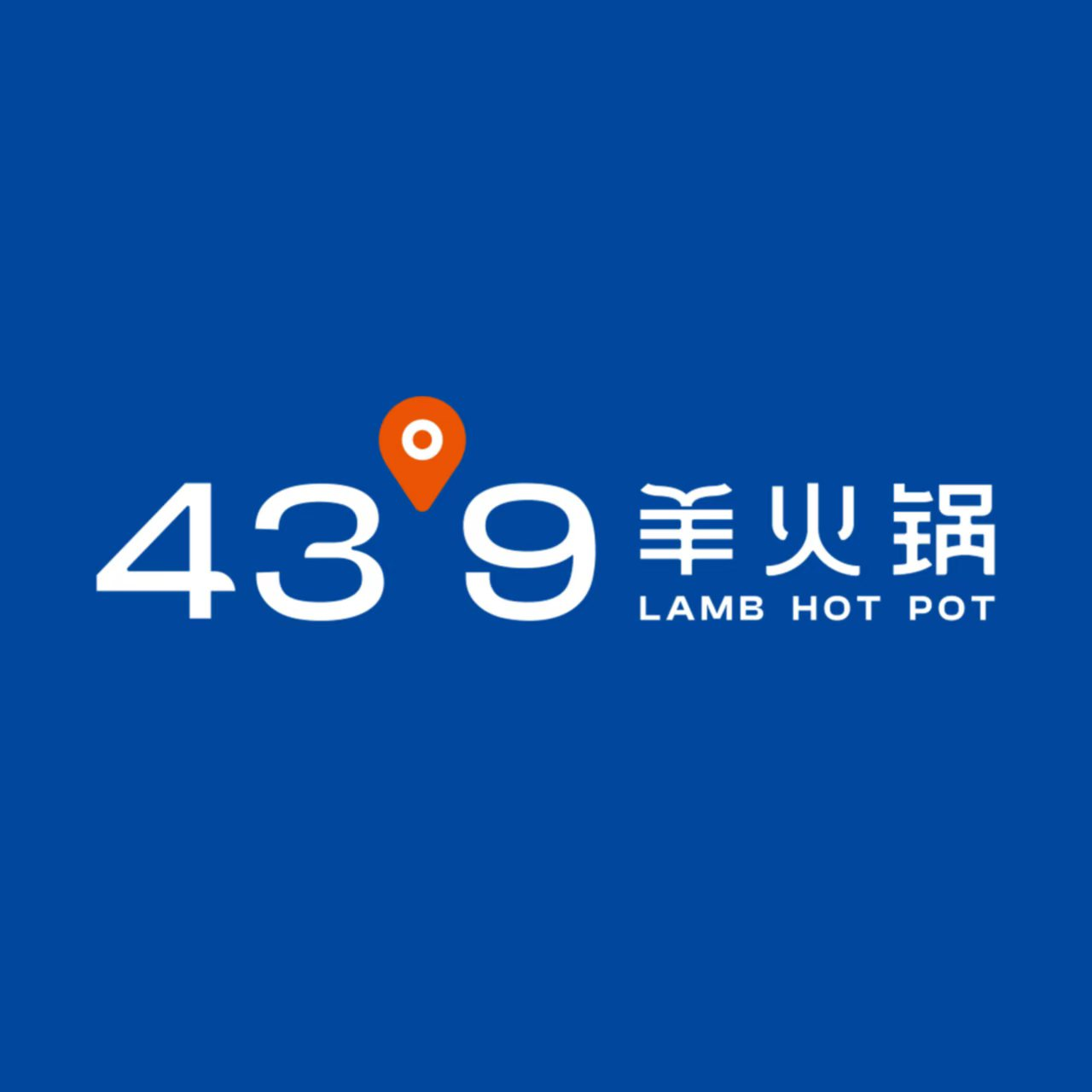 蒙都43°9羊火锅·赤峰林东美食(林东店)环境