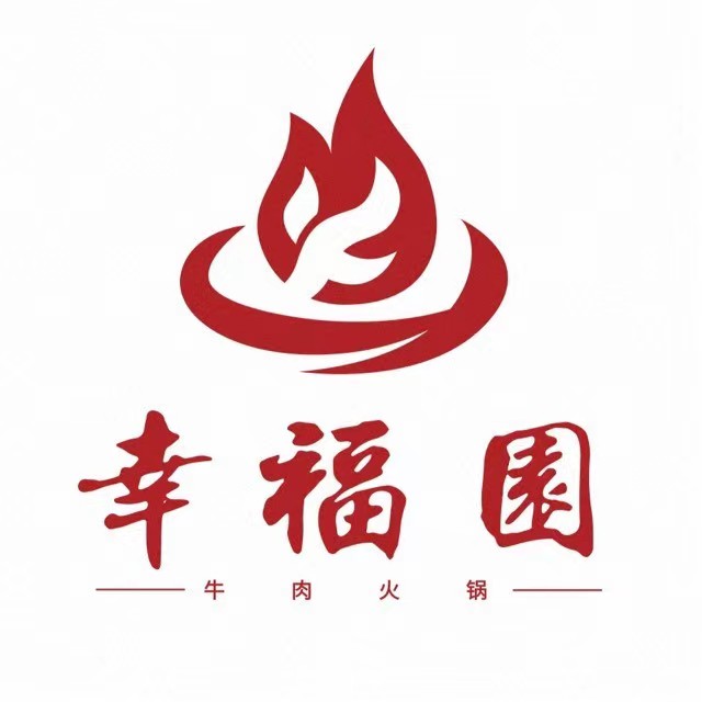 幸福園牛肉火锅(金铂天地店)