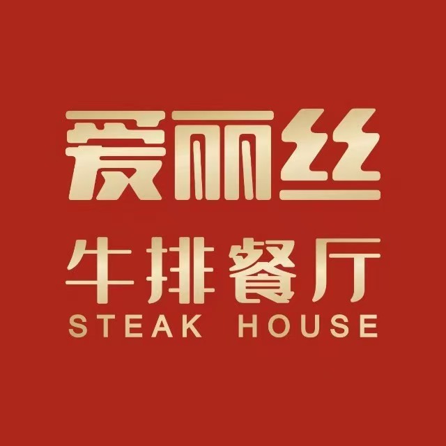 爱丽丝牛排·Jacks Alice(武汉K11店)
