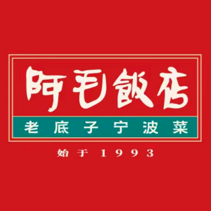 老字号阿毛饭店(双龙路店)