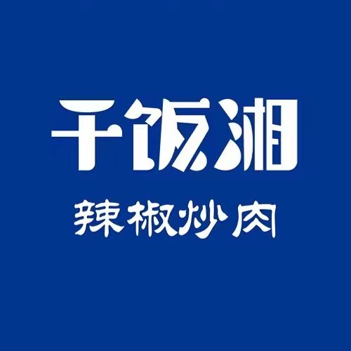 干饭湘·辣椒炒肉(滨海万达店)