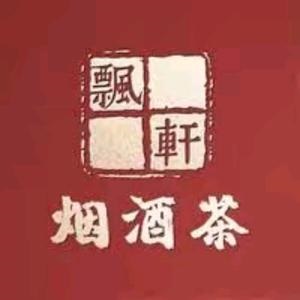 飘轩名优烟酒茶(柴河街店)