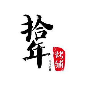 拾年烤铺·株洲地标烧烤(栗雨美的城店)
