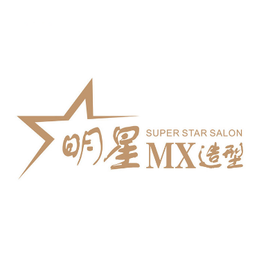 明星MX造型(东区店)