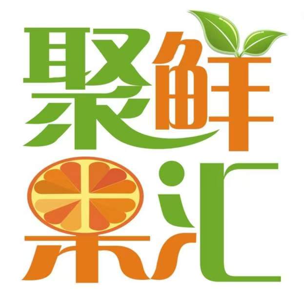 聚鲜果汇(莞城店)