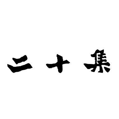 二十集无界餐厅(观沙岭店)
