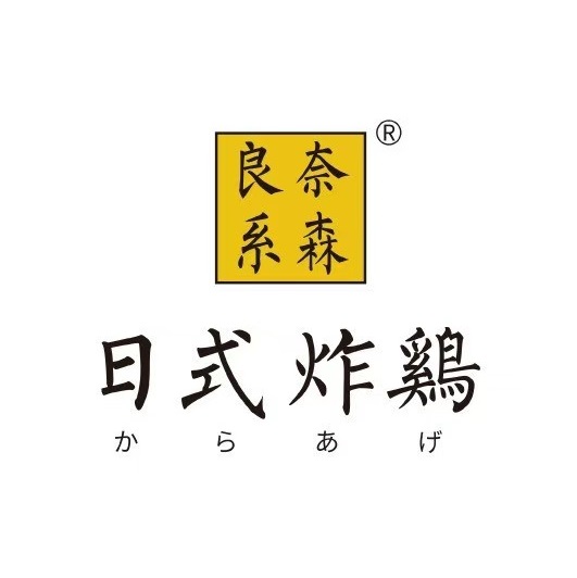 奈森良系日式炸鸡(三亚大悦城店)