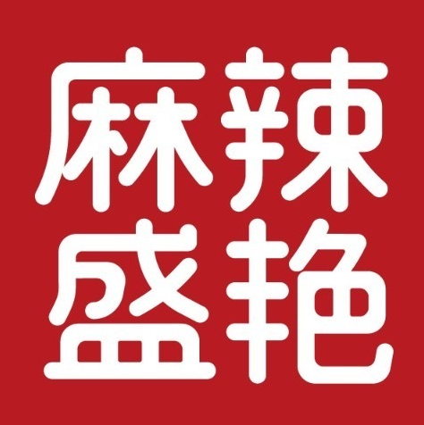 麻辣盛艳(江宁同曦店)