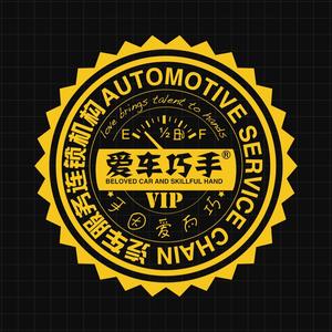 爱车巧手(清州大道店)