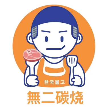 無二碳烤(邵武店)