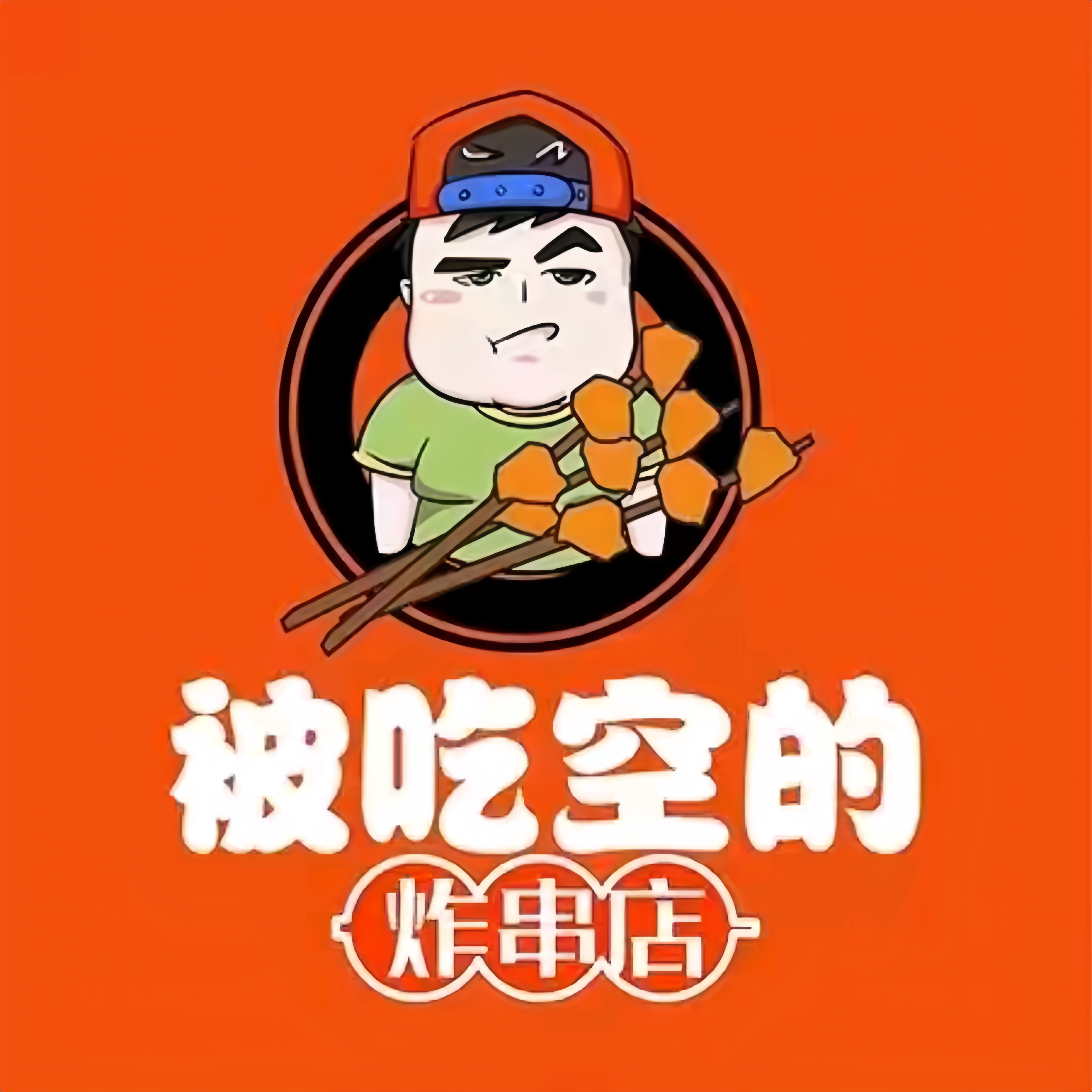 被吃空的炸串店(关庄二巷店)