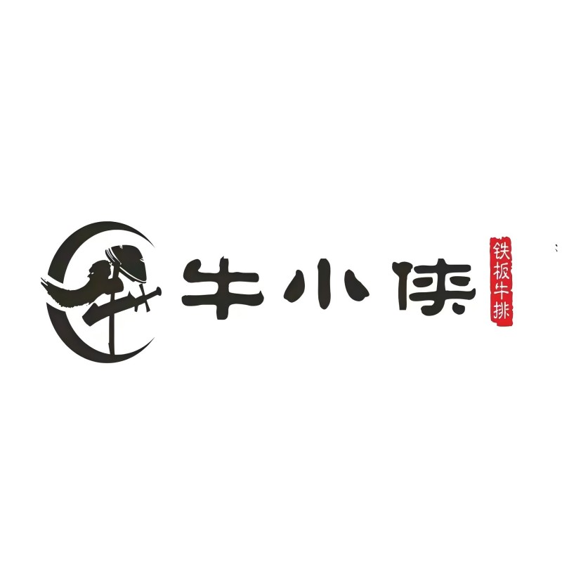 牛小侠铁板牛排(西渡店)