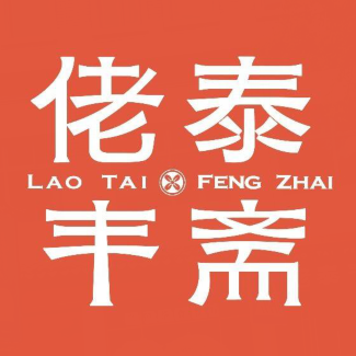 泰丰斋