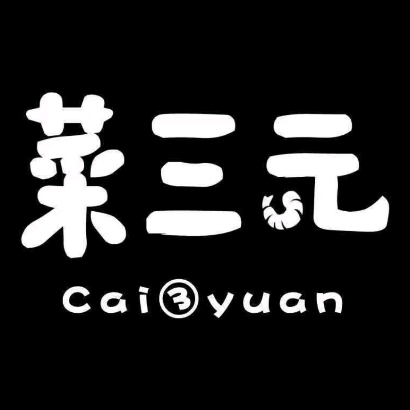 菜三元私房融合菜(品牌优选店)