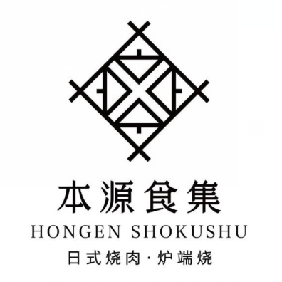 本源食集日式烧肉·炉端烧(卓悦中心店)