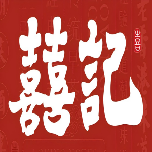 喜记潮菜酒楼