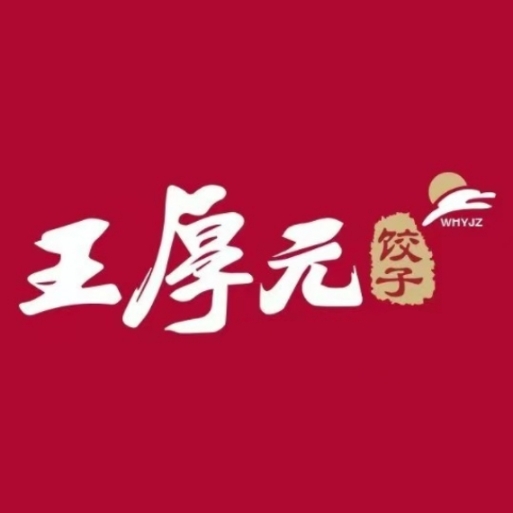 王厚元饺子·烤鸭(七星大街店)