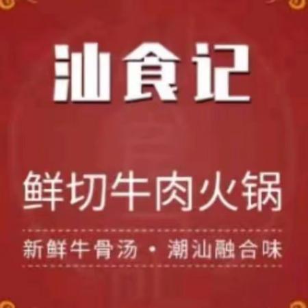 汕食记鲜牛肉火锅(经开万达店)